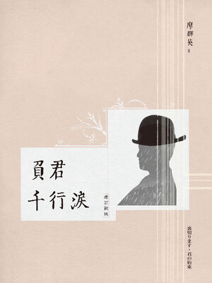 cover image of 負君千行淚
